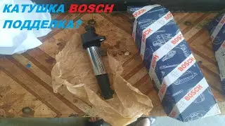 КАТУШКИ BOSCH ПОДДЕЛКА?