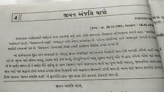 कक्षा 10 पाठ 4 गुजराती( जीवन अंजलि थाजो) gujarat board