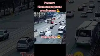 РЕСПЕКТ КАЛИНИНГРАДСКИМ ОГНЕБОРЦАМ!✊