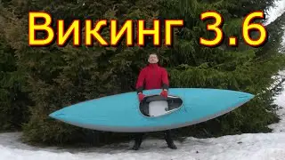 Байдарка Викинг 3.6 обзор