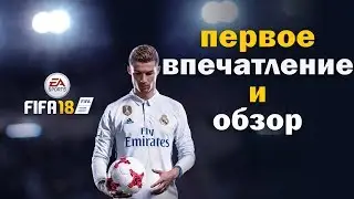 FIFA 18 - ПЕРВОЕ ВПЕЧАТЛЕНИЕ