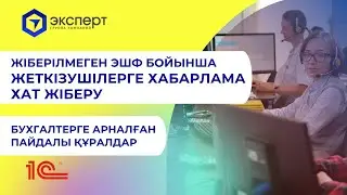 Жіберілмеген ЭШФ бойынша жеткізушілерге хабарлама хат жіберу өңдеуі. Инструменты бухгалтера в 1С