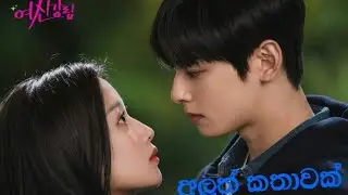 True Beauty sinhala song mix (අලුත් කතාවක්)