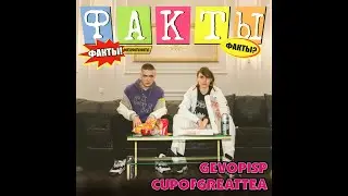 Gevopisp, cupofgreattea - Факты (Премьера трека 2023)
