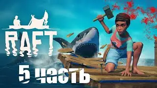 прохождение RAFT вместе с другом | НА АКУЛЕ ПО ОСТРОВАМ