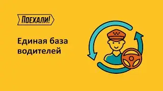 Единая база водителей
