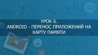 Android - перенос приложений на карту памяти