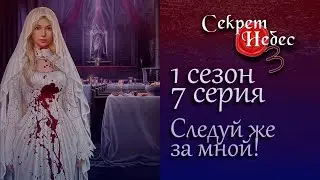 Секрет Небес 3: 1 сезон 7 серия | Борис