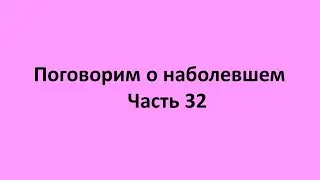 часть 32. 7,8,9 причины болезней организма (наследственность, экология, гиподинамия)