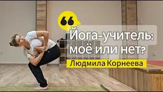 Как понять, что быть учителем йоги - твоё?