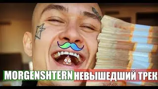 MORGENSHTERN & ДЖАРАХОВ - АХУЕНЕН И ПИЗДАТ (НЕВЫШЕДШИЙ ТРЕК)
