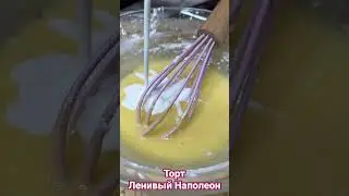 Торт « Ленивый Наполеон»