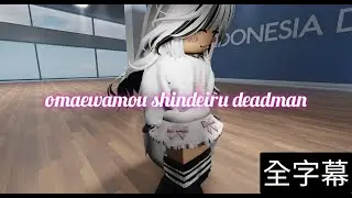 roblox動畫舞蹈 (omaewamou shindeiru deadman)(全字幕)
