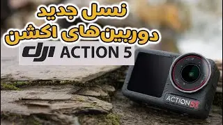 بررسی دوربین جدید دی‌جی‌آی اکشن ۵ - مقایسه با گوپرو هیرو ۱۳