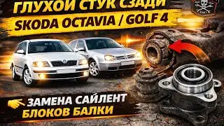 replacement of beam silent block Skoda Octavia tour / VW GOLF 4