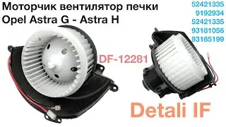 Моторчик печки Opel Astra G вентилятор Astra H 52421335, 9192934, 52421335, 93181056, 93185199