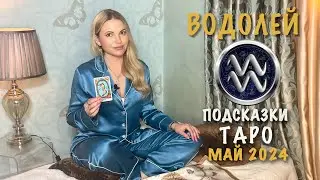 ВОДОЛЕЙ - ПОДСКАЗКИ ТАРО НА МАЙ 2024