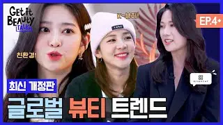 (ENG) ★2022 뷰티 트렌드 최신 개정판★ 지방시를 곁들인...K-Beauty부터 Global Beauty까지 [겟잇뷰티TALK+] EP.04