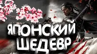 Лучшая игра!Обзор игры Ghost of Tsushima! Рецензия Ghost of Tsushima!