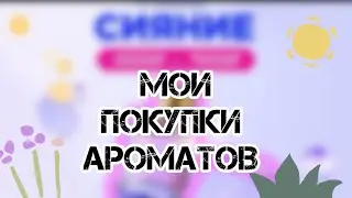 МОИ ПОКУПКИ АРОМАТОВ🌿 БЮДЖЕТ И ЛЮКС🌿