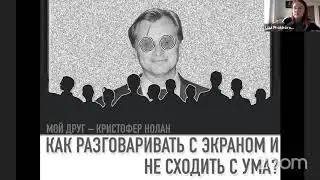 Мастер-класс Елизаветы Прохоровой «Мой лучший друг – Кристофер Нолан. » // ПитерКиТ (15.11.2020)