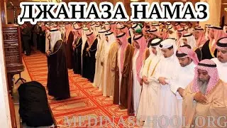 Как совершается Джаназа намаз
