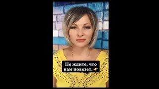 Не ждите, что вам повезет | Совет дня