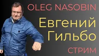 Беседа Евгения Гильбо и Олега Насобина