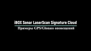 iBOX Sonar LaserScan Signature Cloud - Примеры GPS/Glonass оповещений