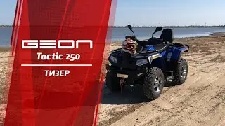 Квадроцикл GEON Tactic 250 – Тизер