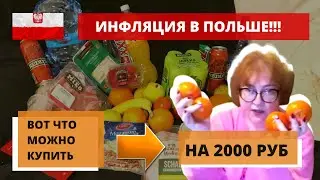 INFLATION IN POLAND 2023!!! What Can You Buy For 2000 RUB??? // FOOD PRICES IN POLAND
