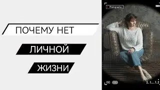 Почему не складывается личная жизнь