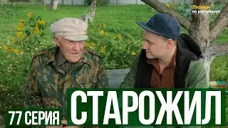 Пешком по республике, 77 серия 