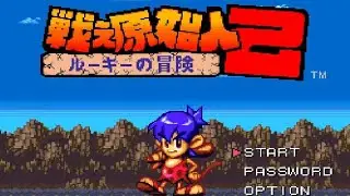 【SFC】戦え原始人2 ルーキーの冒険【エンディングまで】