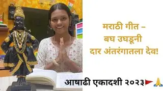 आषाढी एकादशी..२०२३🚩Marathi song            (Bagh ughaduni daar antarangatla dev)
