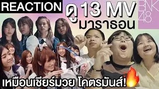 Reaction | ย้อนเวลาดู BNK 1-13 เพลง รวดเดียวจบ! กรี๊ด คอแหก เสียงแตก!