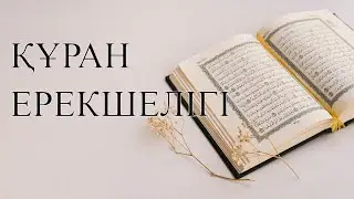 Ұстаз Ерлан Ақатаев | Құран жайлы ерекшеліктері