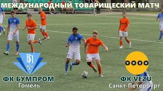 ФК БУМПРОМ (Гомель,Беларусь) 2:4 ФК VEZU (U-20, Санкт-Петербург, Россия)