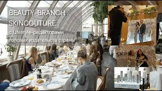 Beauty-Бранч бренда SKINCOUTURE с Lifestyle-редакторами топовых издательств страны
