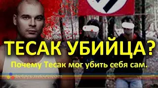 Тесак убивал людей? Почему он мог убить себя САМ.