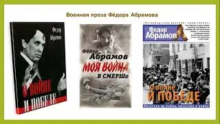 Фёдор Абрамов о войне и Победе