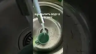 Как налить воду в кружку.(не благодари)#лайфхак                        How to pour water into a mug?