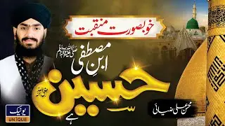 New Manqabat Imam Hussain 2024 | Ibn-e-Mustafa Hussain Hai | Mohsin Ali Ziai | Unique Sound |