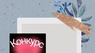 Конкурс🦋🙂/Бумажки Хрустяшки 💚