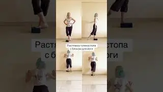 #йогa #пилатес #стретчинг #растяжка #стопы #плоскостопие #упражнения #фитнесдома