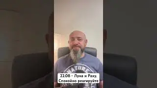 22.08 - Луна и Раху. Спокойно реагируйте
