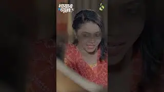 বোনের সেবা ভালো লাগেনা বউ লাগবে | Shagor Mirza | Riya Chowdhury #shorts