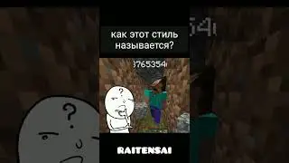НОВЫЙ ВЗГЛЯД НА МАЙНКРАФТ 