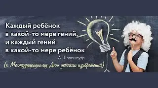 Каждый ребёнок в какой-то мере гений, и каждый гений в какой-то мере ребёнок