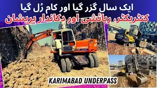 Karimabad Underpass | KMC | Sindh Government | ایک سال گزر گیا اور کام بالکل وڑ گیا